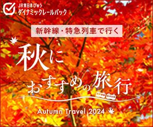 びゅうトラベル（えきねっと JR東日本国内ツアー）