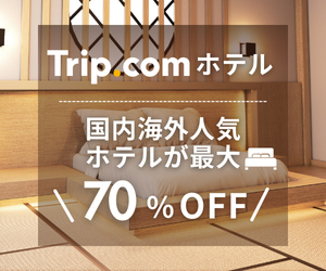 Trip.com （トリップドットコム）　ホテル