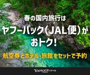 Yahoo!トラベル（宿泊＋航空券）