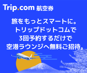 Trip.com （トリップドットコム）　航空券