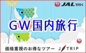 Rakuten Travel スーパーGW 今年のGWは10連休！