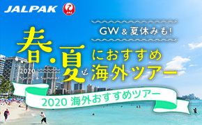 夏休み海外旅行大特集