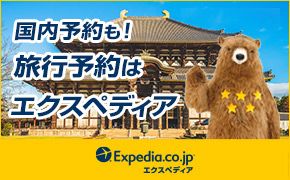 冬休みも年末年始も！エクスペディアの予約が断然おトク☆