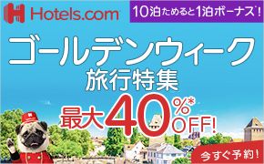 年末年始の予約はHotels.comで！国内外のホテルがお得！