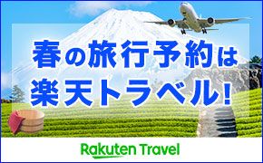 国内も！海外も！バスツアーも！旅行予約は楽天トラベル！国内最大級の旅行予約サイト