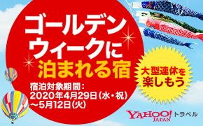 冬のおすすめ旅行 Yahoo!トラベル
