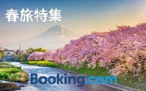 年末年始のホテル選びは こちらから。 Bookingcom