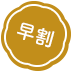 早割