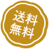 送料無料