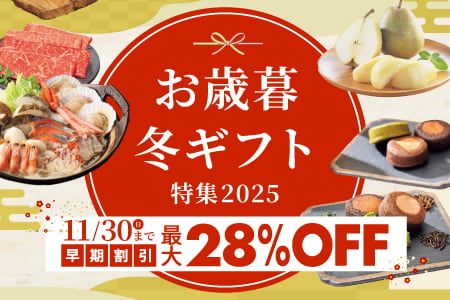 [シャディ ギフトモール]お歳暮冬ギフト特集2025 11/30（日）まで早期割引 最大28%OFF
