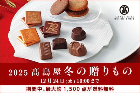 [高島屋オンラインストア] 2025 高島屋 冬の贈りもの 12月24日（水）10:00まで[期間中、最大約1,500点が送料無料]