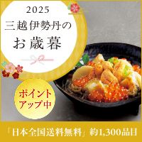 [三越伊勢丹オンラインストア]2025 三越伊勢丹のお歳暮 ポイントアップ中「日本全国送料無料」約1,300品目