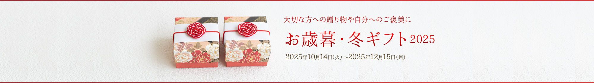 大切な方への贈り物や自分へのご褒美に お歳暮・冬ギフト2025 2025年10月14日（火）〜2024年12月15日（月）