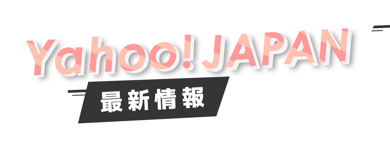 対象ショップ限定の超お得なキャンペーン情報をお届け！Yahoo! JAPAN最新情報