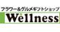 ウェルネス フラワー＆グルメ ギフトショップ