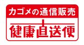 カゴメ健康直送便