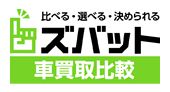 ズバット車買取比較