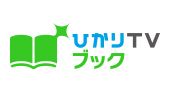ひかりＴＶブック