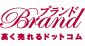 ブランド高く売れるドットコム