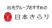 「出光グループおすすめの日本きらり」地域応援通販サイト