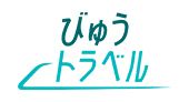 びゅうトラベル（えきねっと JR東日本国内ツアー）