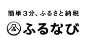 ふるさと納税サイト「ふるなび」