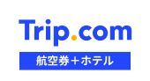 Trip.com （トリップドットコム）　航空券+ホテル