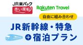 楽天トラベル JR楽パック赤い風船