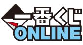 一番くじONLINE 