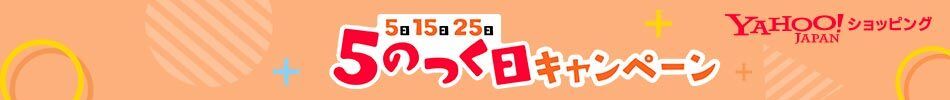 Yahoo!ショッピング　５のつく日はオトク