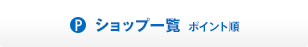 ショップ一覧 ポイント順