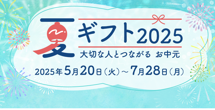 お中元・夏ギフト2025 | アプラスモール